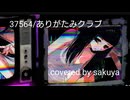 37564 covered by sakuya【歌ってみた】
