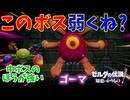 このゲーム中ボスより大ボスのほうが弱い法則が出来てる【ゼルダの伝説 知恵のかりもの】#61