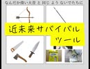 近未来サバイバルツール　なんだか偉い大昔と同じようないでたちに