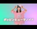 【ちゃりん】ポッピンヒューマノイド　踊ってみた【お誕生日】