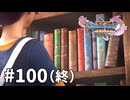 【ゆっくり実況】ドラゴンクエストⅪ S #100（終）