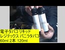 電子タバコ ：リキッド： レジテックス： バニラタバコ：60ml 2本 120ml