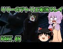 【VOICEROID実況】リリーのアトリエpart45