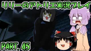 【VOICEROID実況】リリーのアトリエpart45