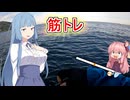 「健全筋トレ」ゆるく楽しく気軽に釣行！part10.5「1分釣り動画投稿祭2024 」