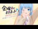 MMDになって【金曜日のおはようanotherstory】歌ってみた
