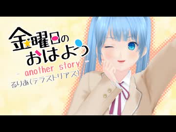 MMDになって【金曜日のおはようanotherstory】歌ってみた