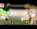 [クスリのアオキPB] どでか！デミハンバーグ弁当