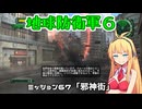 【地球防衛軍６】INFERNO初プレイいんしばレンジャーPart67【VOICEROID実況】