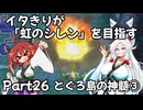 【シレン６】イタきりが『虹のシレン』を目指す_Part26
