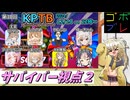 にゅー！つむぎちゃんのごぼぶれ動画　第３０回KPTB　サバイバー視点２【春日部つむぎ実況】【ドラゴンボールザブレイカーズ】