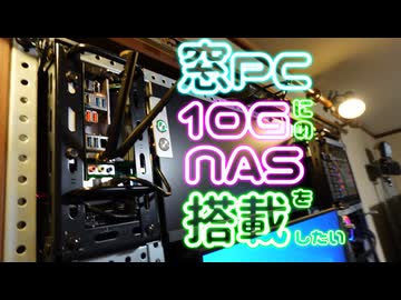 【10ギガ化】窓PCに10GのNASを組み込みたい。