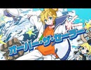 オーバー・ザ・セーラー / ヤマギシコージ feat.鏡音レン
