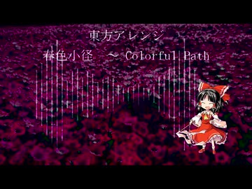 【東方アレンジ】　春色小径　～ Colorful Path　【作ってみたー】