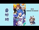 【実況】ウマ娘 プリティーダービー番外地873【ワタシモミンナノ 2】