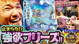 ゴールデンジャケット　第255話(3/4)