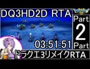 【RTA】ドラゴンクエスト3 HD-2Dリメイク 3:51:51 ＃2