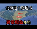 【北海道帯広でタイムリープ・続報】北海道の十勝地方は『時空の歪み』多発地帯【タイムリープ・パラレルワールド・UFO】