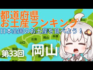 都道府県お土産ランキング＆お土産を食べよう！第33回 岡山県
