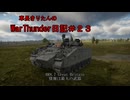 【WarThunder】車長きりたんのWarThunder日記＃２３