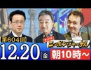 【2024/12/20(金)ニコ生第341回】ニッポンジャーナル
