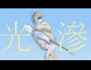 光滲 - 宮舞モカ[Synthesizer V AI]