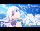 【2025年アニメ版OP】TVアニメ『Summer Pockets』ノンクレジットオープニング「アルカテイル」