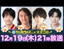 12月19日放送『キャストサイズニュース』第174回　ゲスト：東拓海さん・郷本直也さん・佐藤永典さん・日向野祥さん