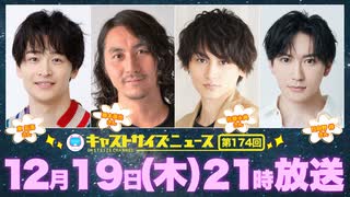 12月19日放送『キャストサイズニュース』第174回　ゲスト：東拓海さん・郷本直也さん・佐藤永典さん・日向野祥さん