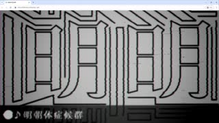 明朝体症候群 / 重音テト（Mincho Font Syndrome / Kasane Teto）