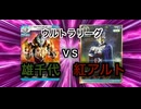 【暁ノ蕾】ウルトラリーグ「雄千代新デッキＶＳアルト時空警備隊デッキ！」【ウルトラマンカードゲーム】