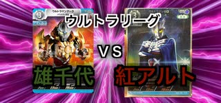 【暁ノ蕾】ウルトラリーグ「雄千代新デッキＶＳアルト時空警備隊デッキ！」【ウルトラマンカードゲーム】