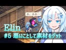 【Elin】雪さんとアルマちゃんのElin実況(仮) ＃５