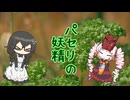 【オリジナル曲】パセリの妖精（Vo.ついなちゃん＆花隈千冬）