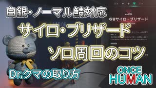 【ONCE HUMAN】白銀の荒野　サイロブリザード ソロ周回のコツ