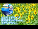 ふらりとドライブ まゆのちゃんスタンプラリー