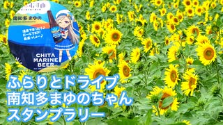 ふらりとドライブ まゆのちゃんスタンプラリー