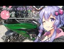 【結月ゆかり車載】Ninjaでゆかりさんが喋って走る　～イングリッシュキャンプ～