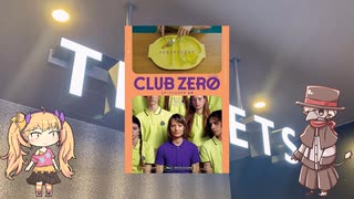 虚音イフの映画予想『CLUB ZERO』