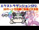 【カルドアンシェル】エクストラダンジョンSP2をやろう【実況】