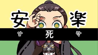 【手描き逃げ若】尊氏のらくらく安楽死