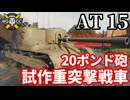 【WoT:AT 15】ゆっくり実況でおくる戦車戦Part1882 byアラモンド【World of Tanks】