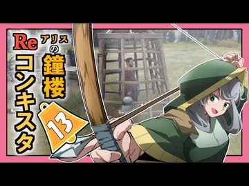 【Bellwright】アリスの鐘楼Reコンキスタ　13日目【ゆっくり実況】