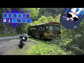 【CeVIO車載】双葉湊音の暴走二輪日記　四国北側編　その2