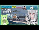 【230－暁・WoWS】T7ランク戦で15万ダメで大逆転のポテンシャル【VOICEROID実況】／DD乗りのWoWS実況２