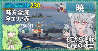 【230－暁・WoWS】T7ランク戦で15万ダメで大逆転のポテンシャル【VOICEROID実況】／DD乗りのWoWS実況２