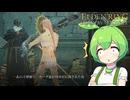 【ELDEN RING】エルデンリングずんだもんたんDLC■64
