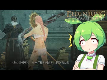 【ELDEN RING】エルデンリングずんだもんたんDLC■64
