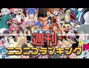 週刊ニコニコランキング #911
