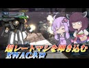 【バトオペ2】結月ゆかりと本体性能もりもり索敵機【EWACネロLv1】【VOICEROID実況】